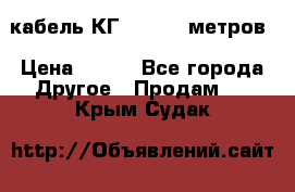 кабель КГ 1-50 70 метров › Цена ­ 250 - Все города Другое » Продам   . Крым,Судак